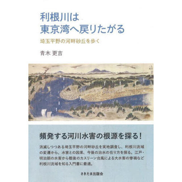 利根川は東京湾へ戻りたがる　埼玉平野の河畔砂丘を歩く