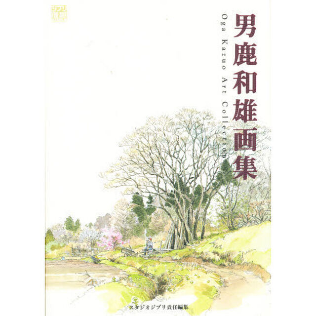 男鹿和雄画集