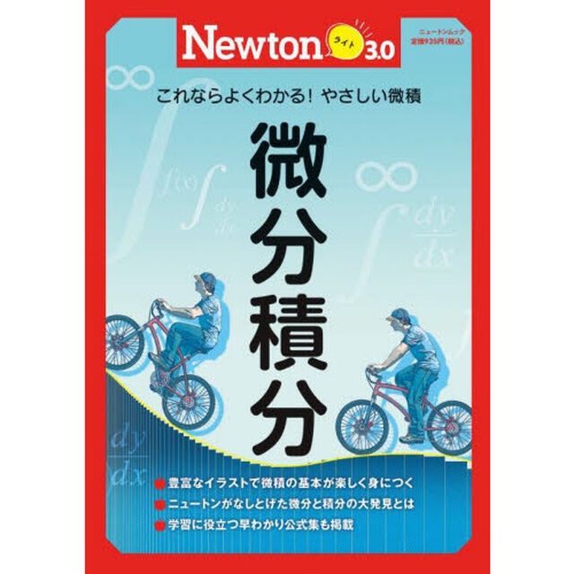 微分積分　これならよくわかる！やさしい微積