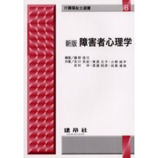 障害者心理学「新版」