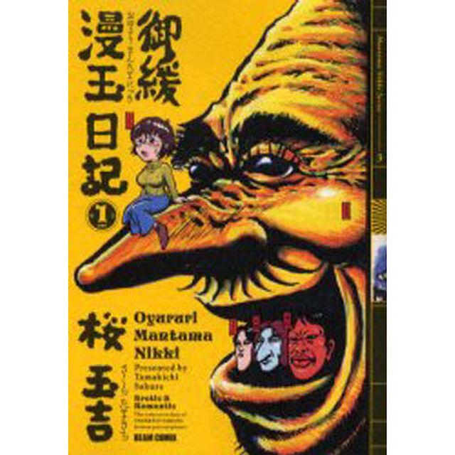 御緩漫玉日記　Ｅｒｏｔｉｃ　＆　ｒｏｍａｎｔｉｃ　第１巻