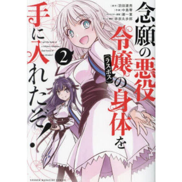 念願の悪役令嬢の身体を手に入れたぞ！　２