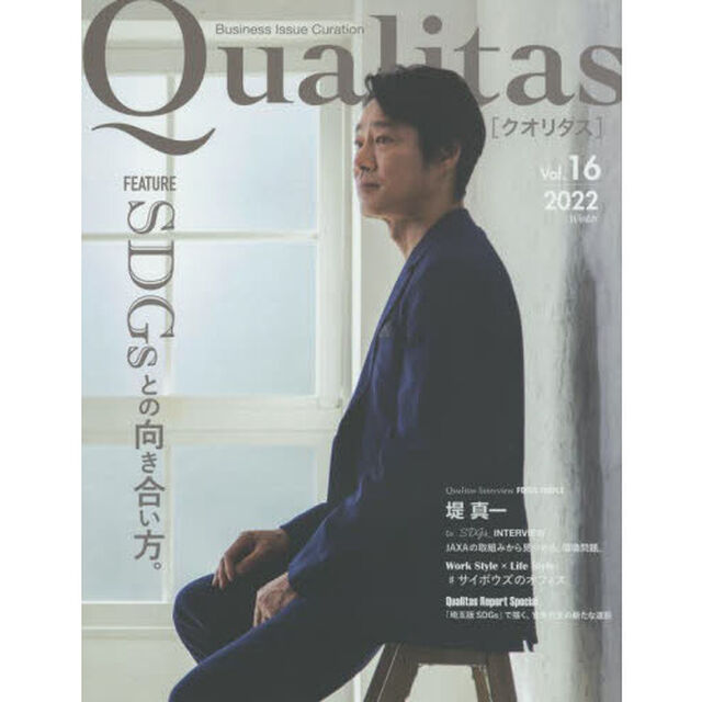 Ｑｕａｌｉｔａｓ　Ｂｕｓｉｎｅｓｓ　Ｉｓｓｕｅ　Ｃｕｒａｔｉｏｎ　Ｖｏｌ．１６（２０２２Ｗｉｎｔｅｒ）「ＦＥＡＴＵＲＥ　ＳＤＧｓとの向き合い方。」