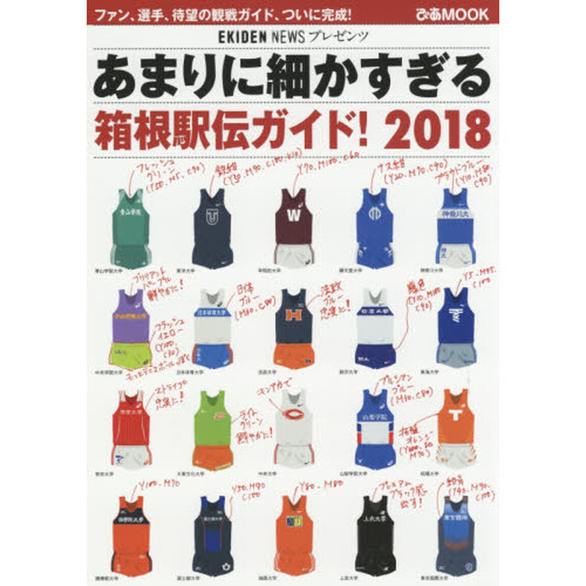 あまりに細かすぎる箱根駅伝ガイド! 2018 (ぴあMOOK)