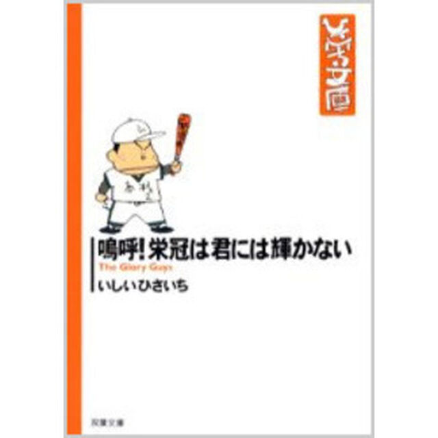 嗚呼！栄冠は君には輝かない
