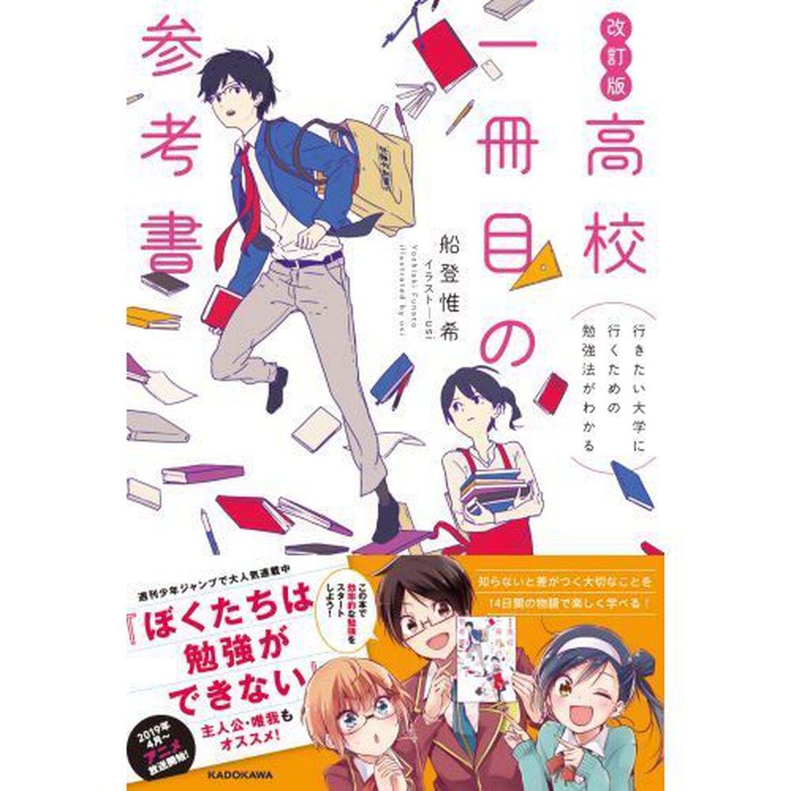高校一冊目の参考書　行きたい大学に行くための勉強法がわかる「改訂版」