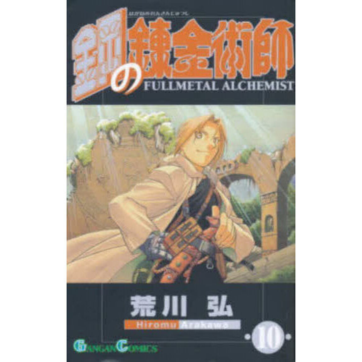 鋼の錬金術師 10