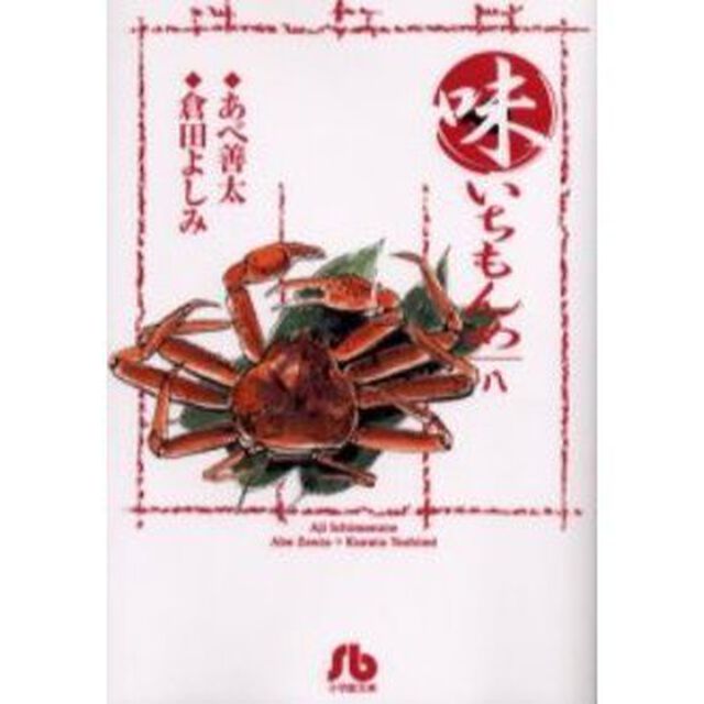 味いちもんめ　８
