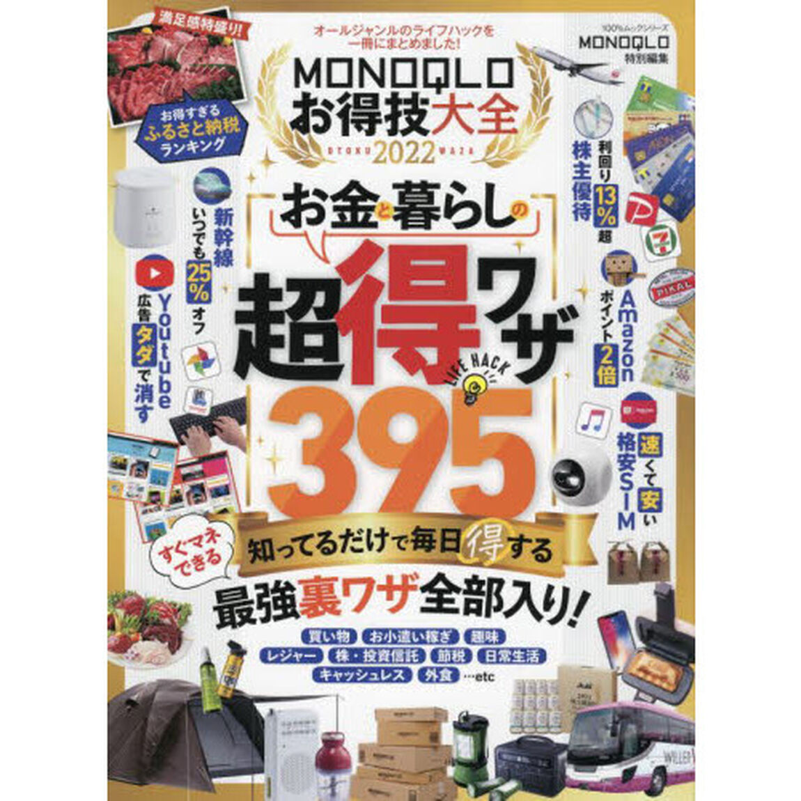 ＭＯＮＯＱＬＯお得技大全　２０２２「知ってるだけで毎日得する最強裏ワザ全部入り！」