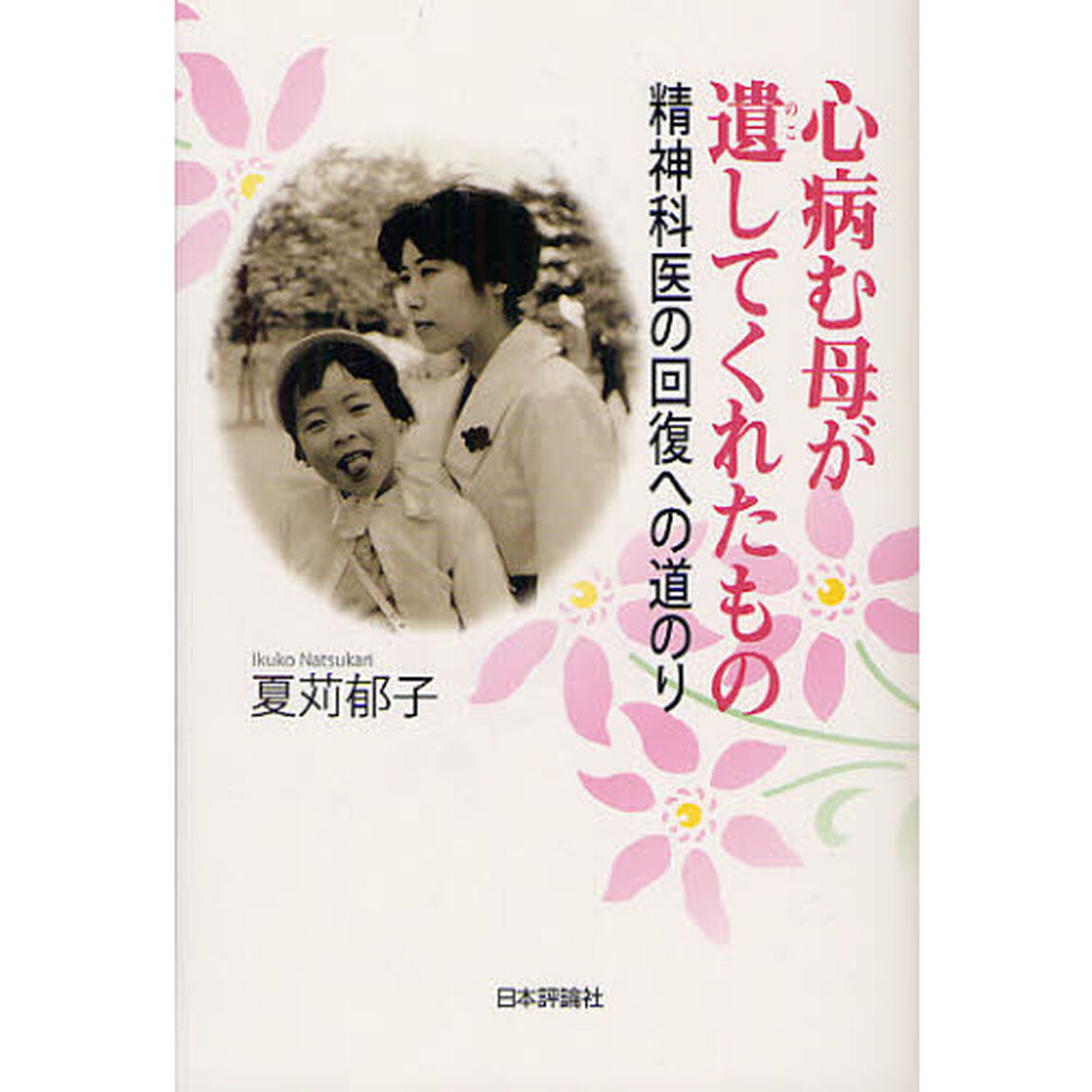 心病む母が遺してくれたもの　精神科医の回復への道のり