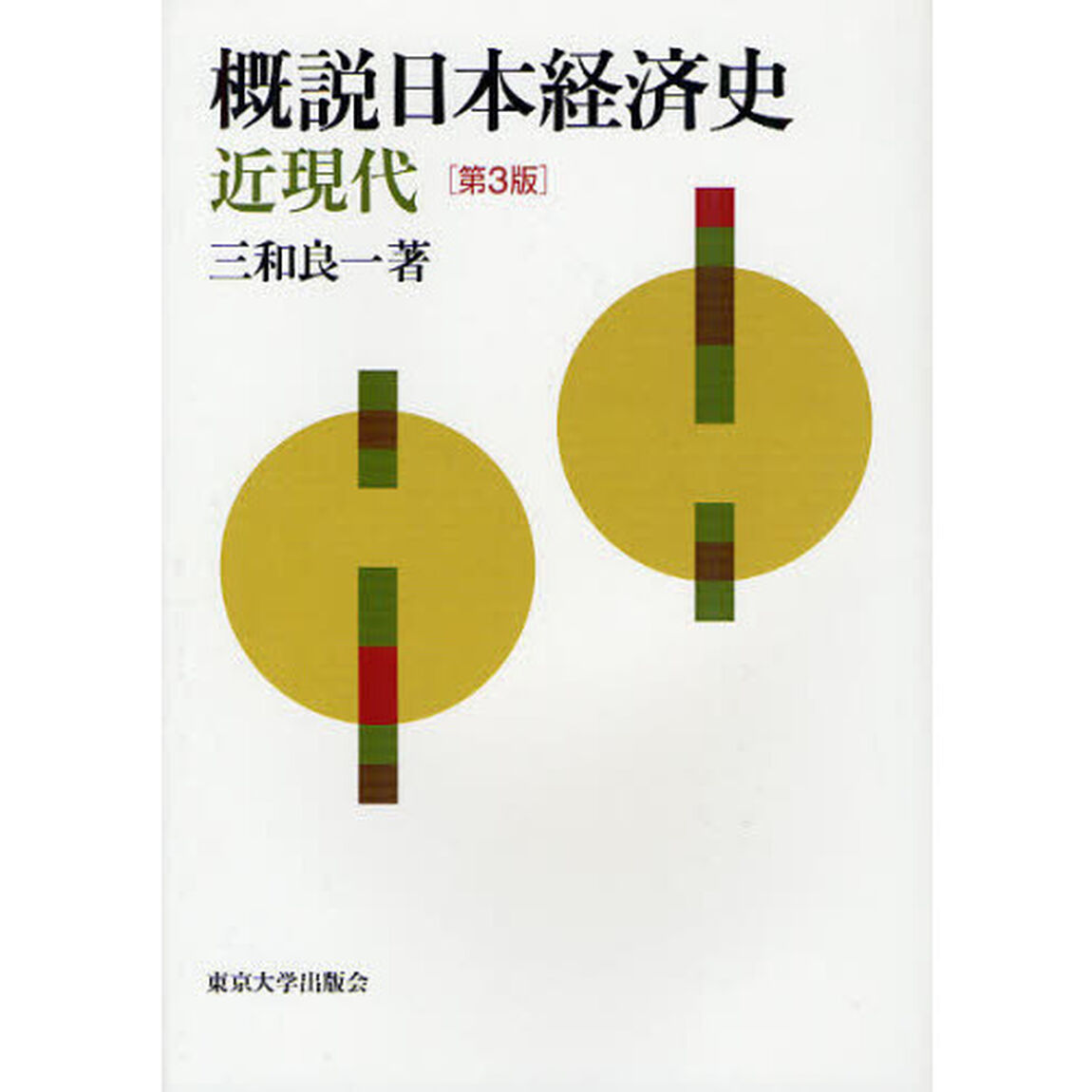 概説日本経済史　近現代「第３版」