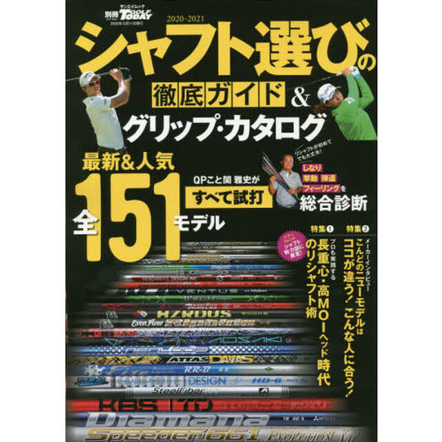 シャフト選びの徹底ガイド＆グリップ・カタログ　２０２０－２０２１