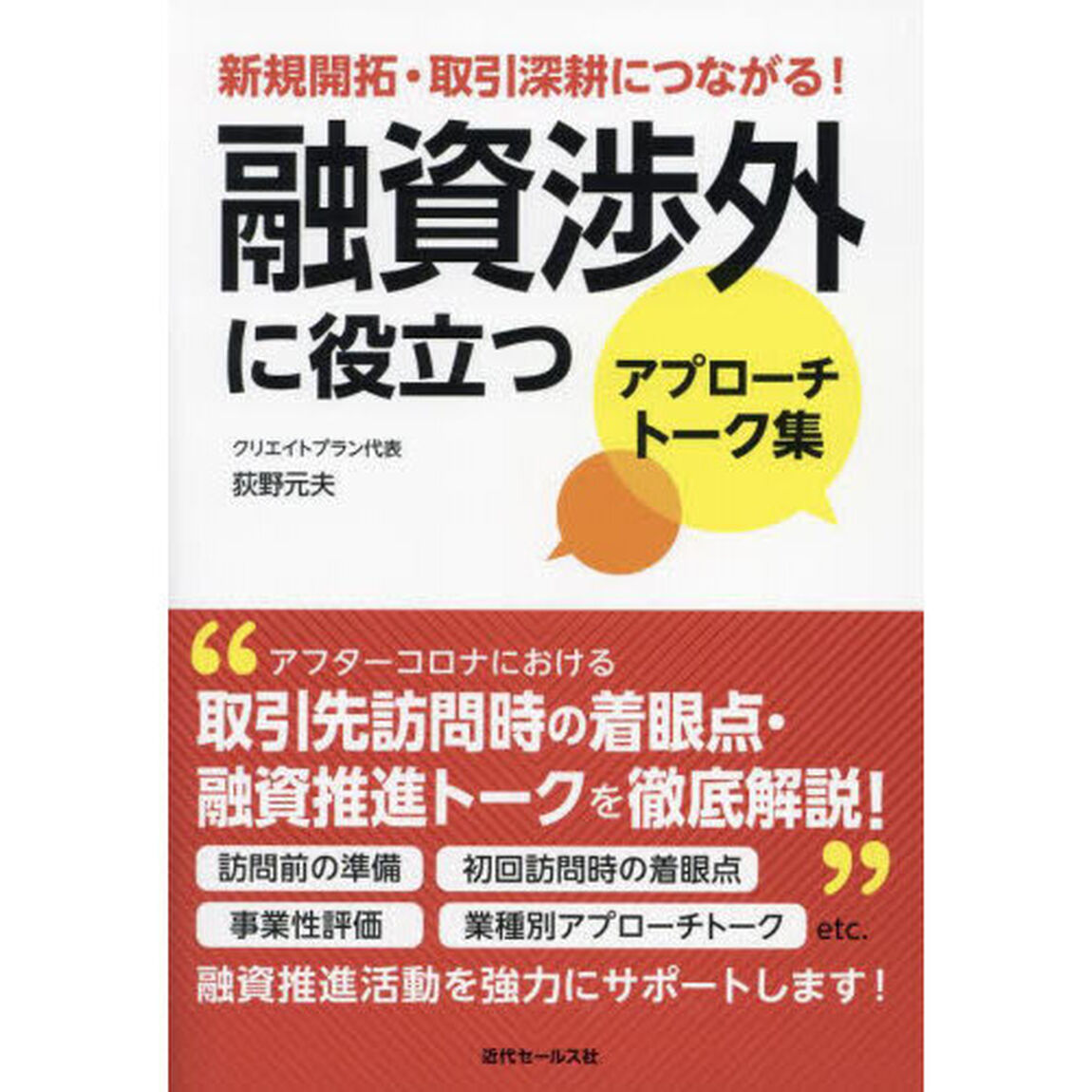 融資渉外に役立つアプローチトーク集　新規開拓・取引深耕につながる！