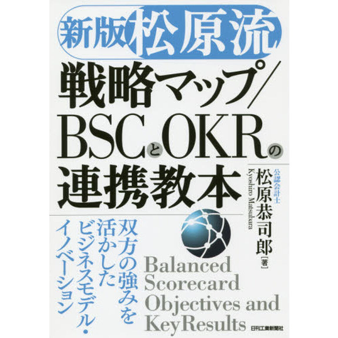 松原流戦略マップ／ＢＳＣとＯＫＲの連携教本　双方の強みを活かしたビジネスモデル・イノベーション「新版」