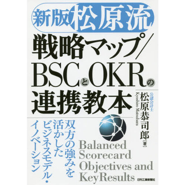 松原流戦略マップ／ＢＳＣとＯＫＲの連携教本　双方の強みを活かしたビジネスモデル・イノベーション「新版」