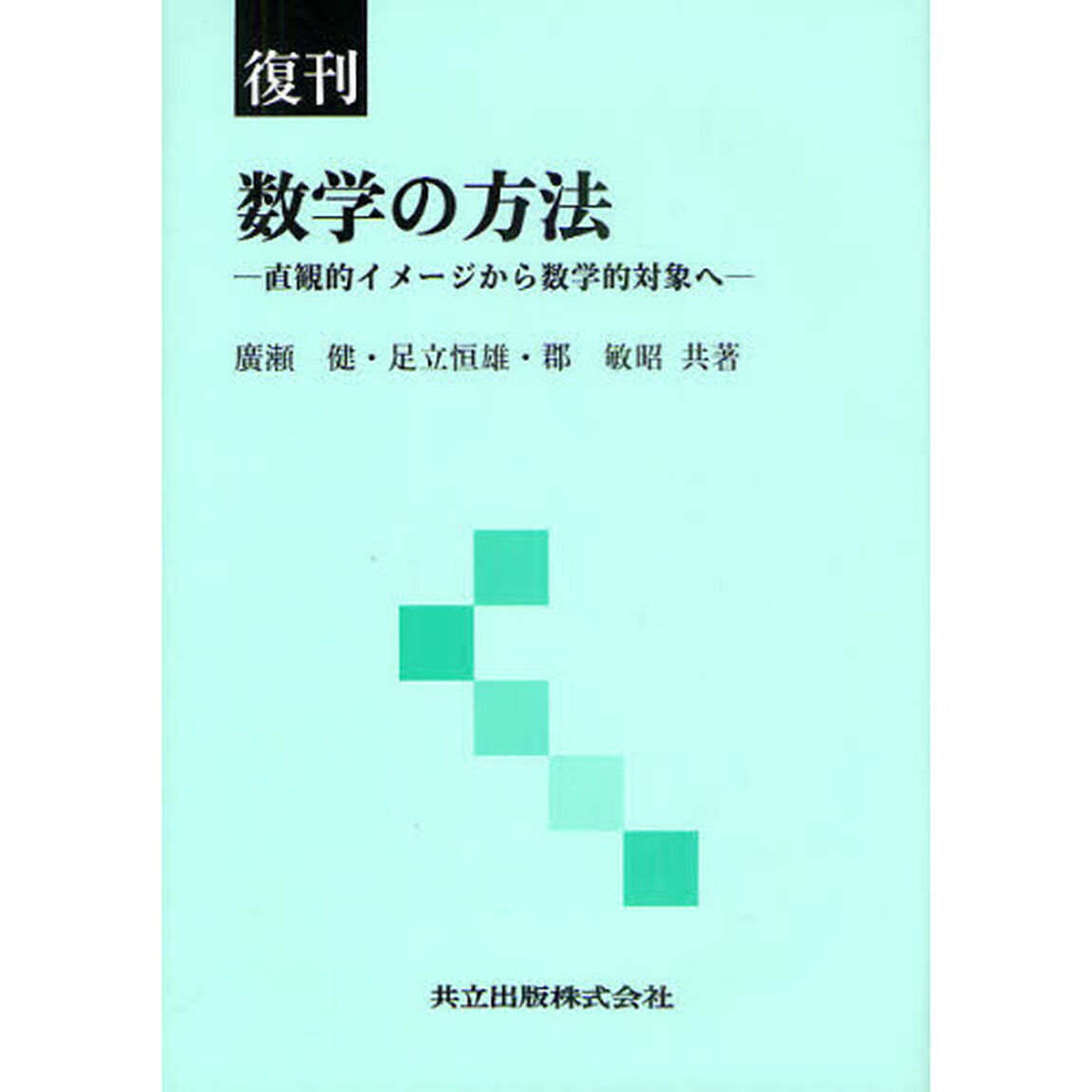 数学の方法　直観的イメージから数学的対象へ　復刊