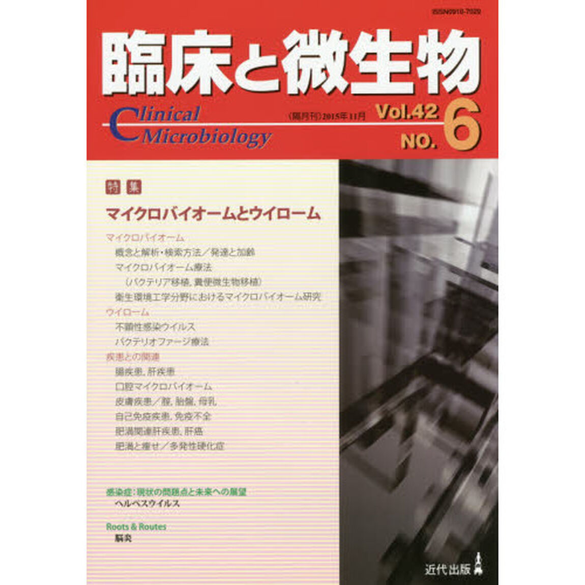 臨床と微生物　Ｖｏｌ．４２Ｎｏ．６（２０１５年１１月）「特集・マイクロバイオームとウイローム」