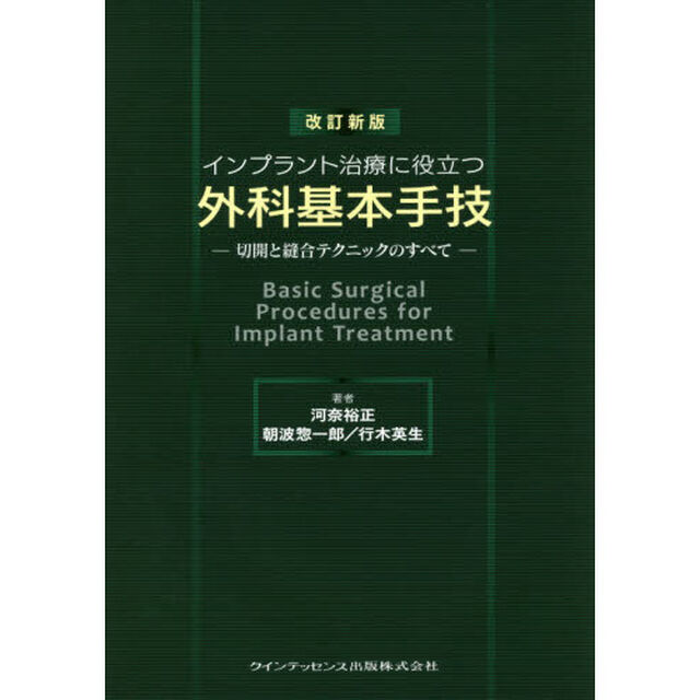 インプラント治療に役立つ外科基本手技　切開と縫合テクニックのすべて「改訂新版」