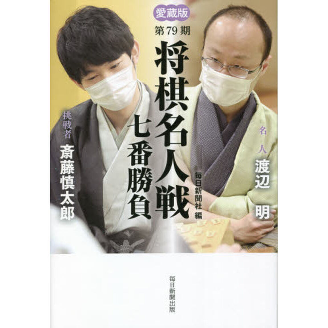 将棋名人戦七番勝負　愛蔵版　第７９期「名人渡辺明　挑戦者斎藤慎太郎」
