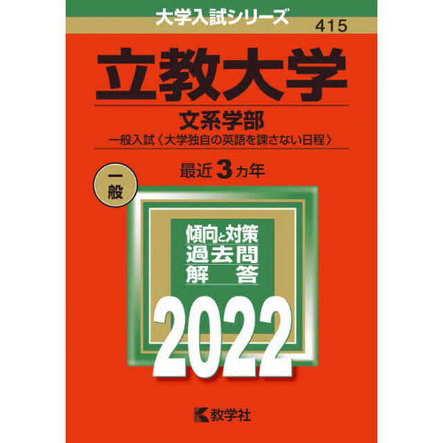 立教大学　文系学部　一般入試〈大学独自の英語を課さない日程〉　２０２２年版