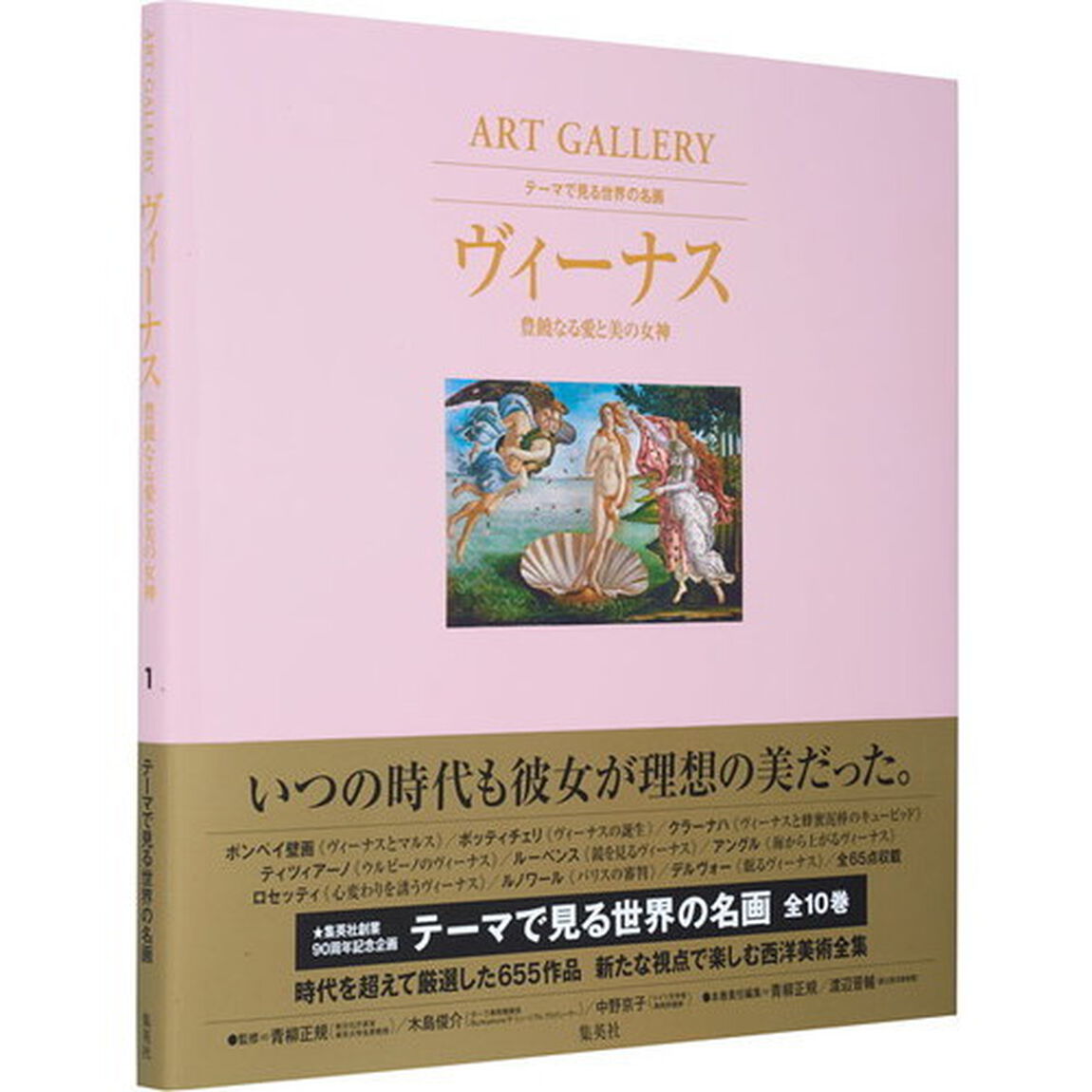 テーマで見る世界の名画　ＡＲＴ　ＧＡＬＬＥＲＹ　１「ヴィーナス　豊饒なる愛と美の女神」