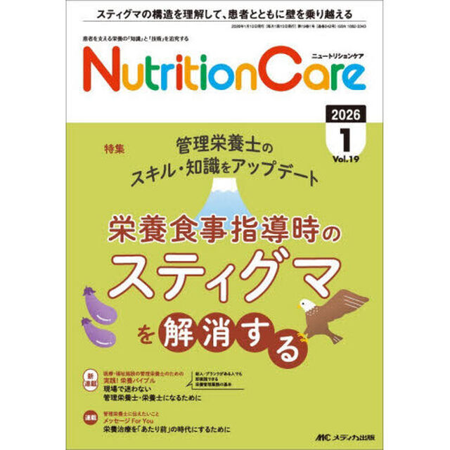 Ｎｕｔｒｉｔｉｏｎ　Ｃａｒｅ　患者を支える栄養の「知識」と「技術」を追究する　第１９巻１号（２０２６－１）「栄養食事指導時のスティグマを解消する」