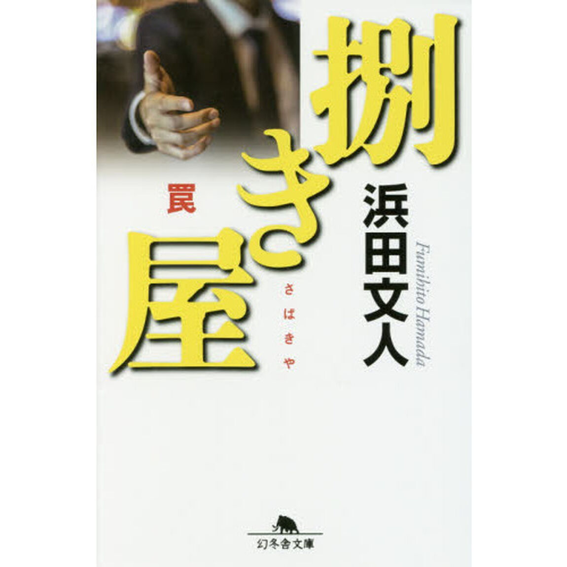 捌き屋　罠