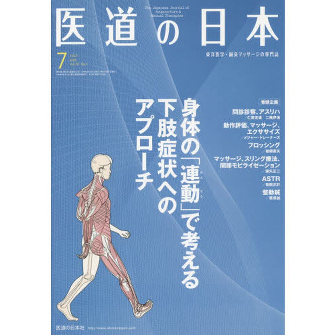 医道の日本　東洋医学・鍼灸マッサージの専門誌　ＶＯＬ．７８ＮＯ．７（２０１９年７月）「身体の「連動」で考える下肢症状へのアプローチ」