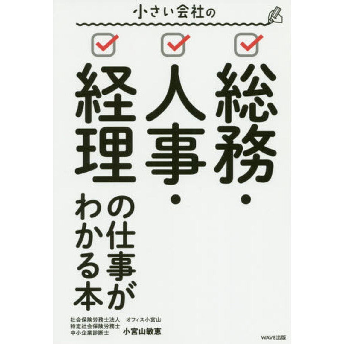小さい会社の総務・人事・経理の仕事がわかる本