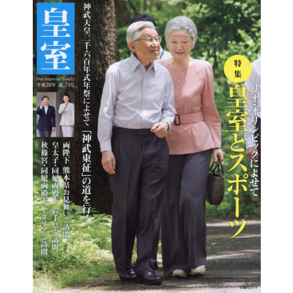 皇室　Ｏｕｒ　Ｉｍｐｅｒｉａｌ　Ｆａｍｉｌｙ　第７１号（平成２８年夏号）「皇室とスポーツ／両陛下熊本県ご訪問／皇太子・同妃両殿下岩手県ご訪問」