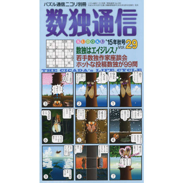 数独通信　Ｖｏｌ．２９（&rsquo;１５秋号）「新聞で、ケータイで大人気の数独〈ＳＵＤＯＫＵ〉を９９問掲載。若い数独作家の座談会にも注目。」