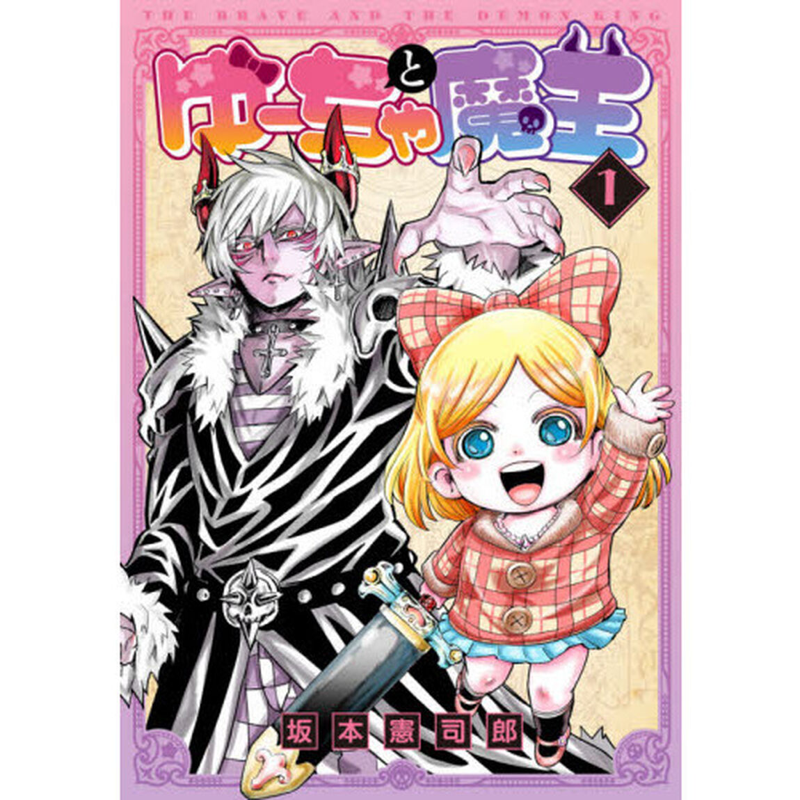 ゆーちゃと魔王　１
