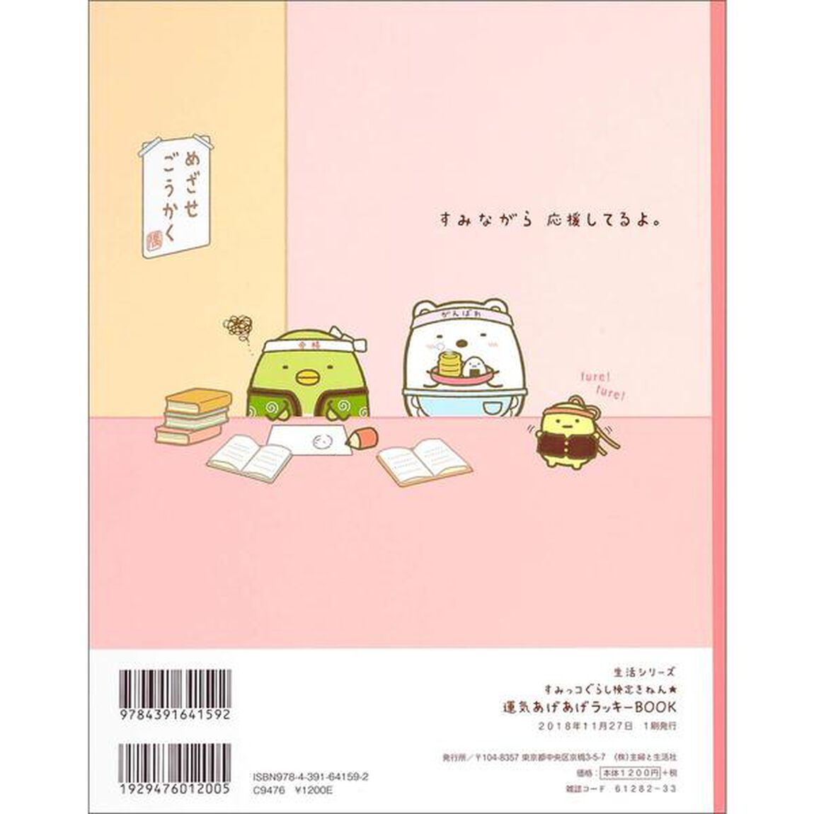 すみっコぐらし検定きねん★ 運気あげあげラッキーBOOK (生活シリーズ)