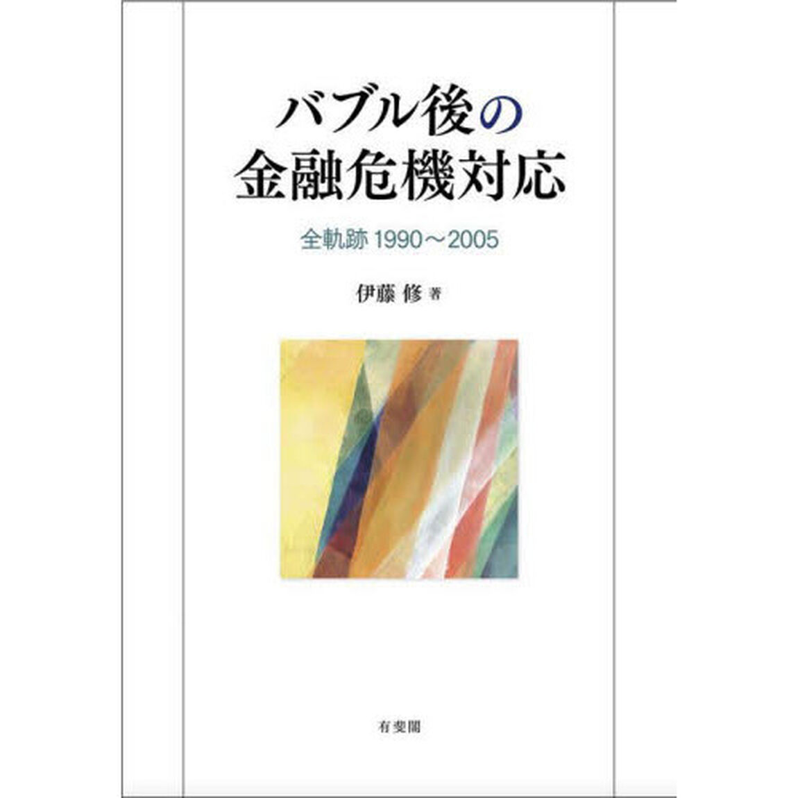 バブル後の金融危機対応　全軌跡１９９０〜２００５