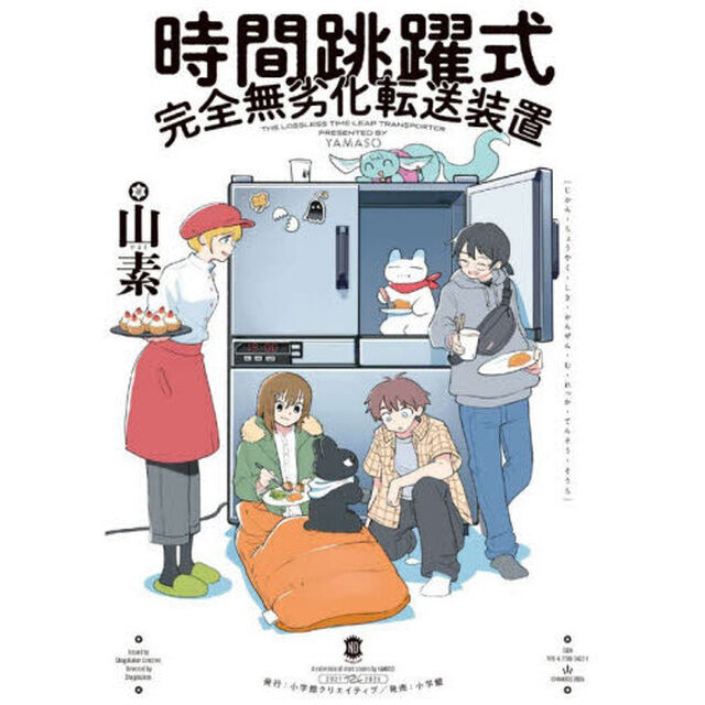 時間跳躍式完全無劣化転送装置