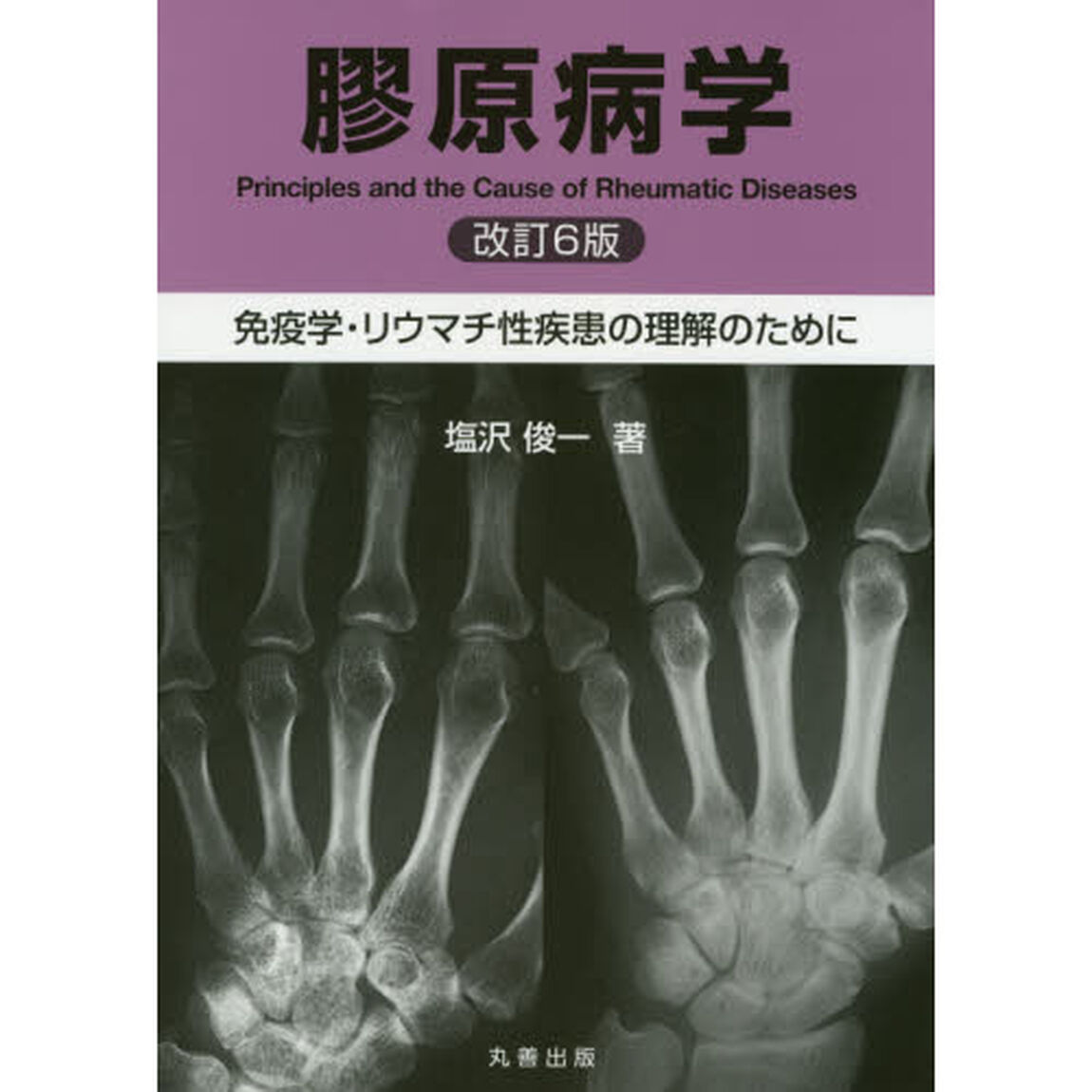 膠原病学　免疫学・リウマチ性疾患の理解のために「改訂６版」