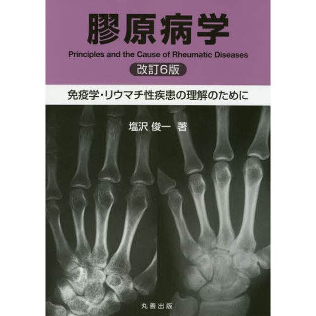膠原病学　免疫学・リウマチ性疾患の理解のために「改訂６版」