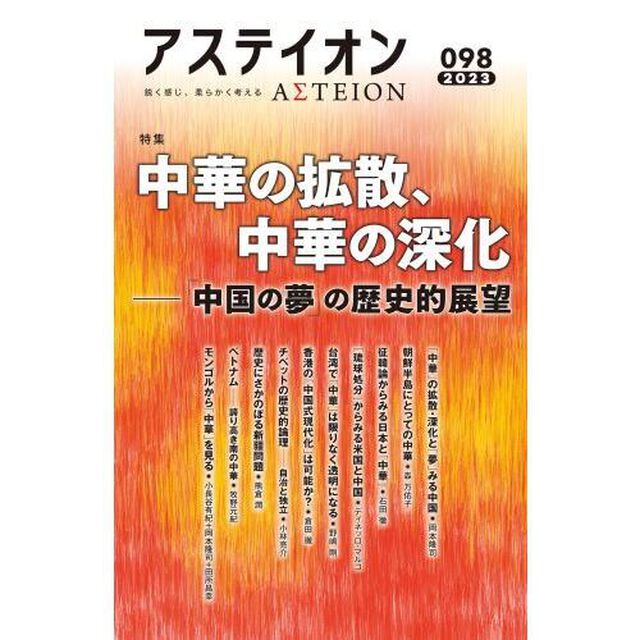 アステイオン　０９８（２０２３）「特集中華の拡散、中華の深化　「中国の夢」の歴史的展望」