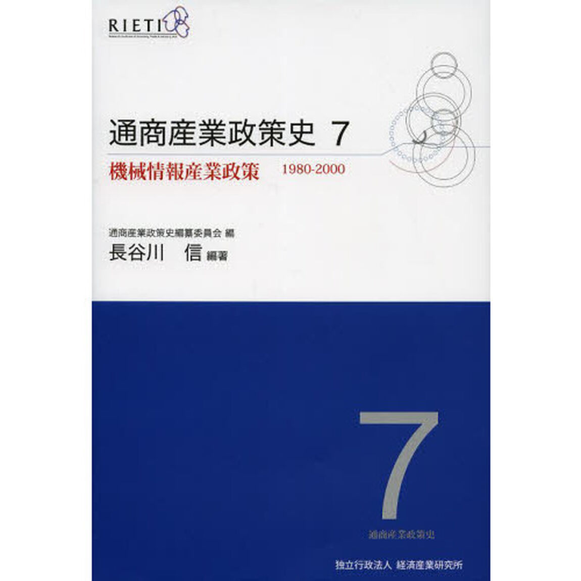 通商産業政策史　１９８０－２０００　７「機械情報産業政策」