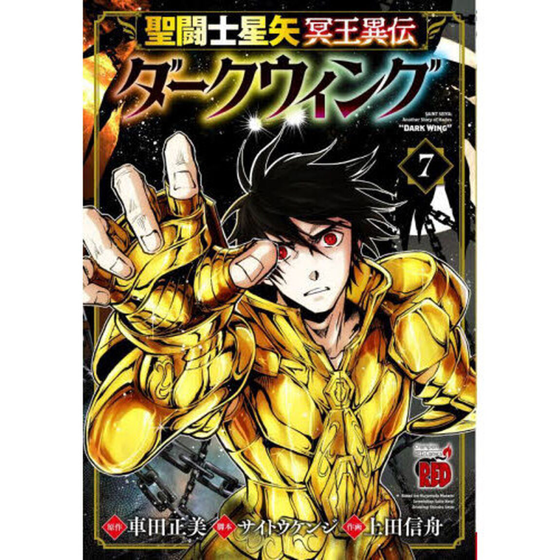 聖闘士星矢冥王異伝ダークウィング　７