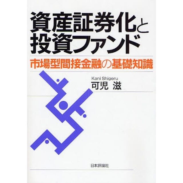 資産証券化と投資ファンド　市場型間接金融の基礎知識