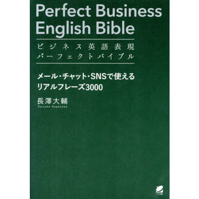 ビジネス英語表現パーフェクトバイブル　メール・チャット・ＳＮＳで使えるリアルフレーズ３０００