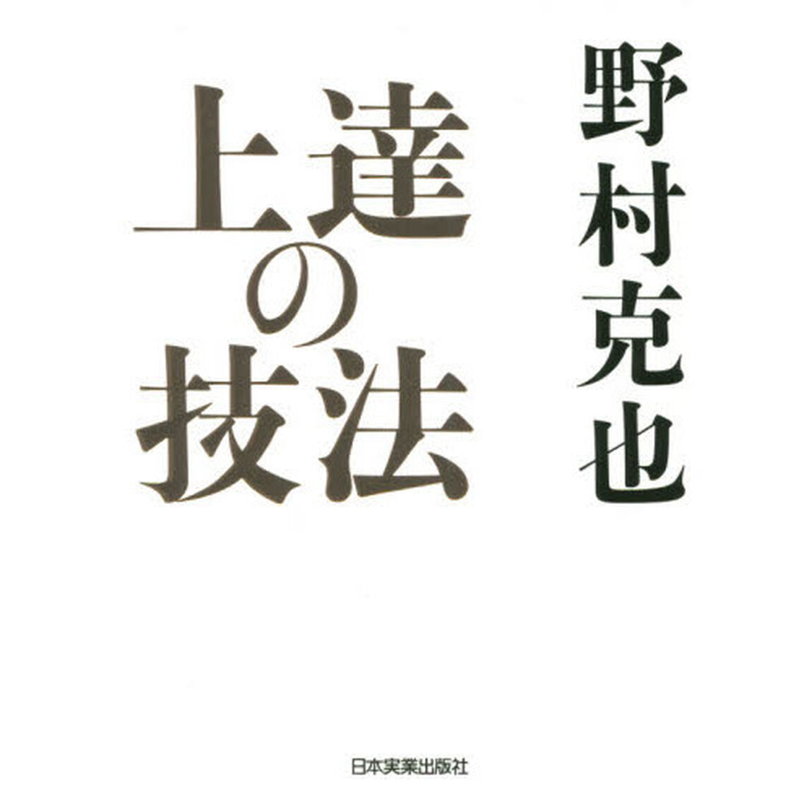上達の技法