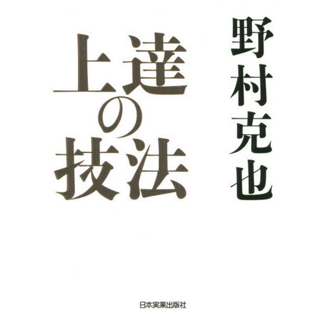 上達の技法
