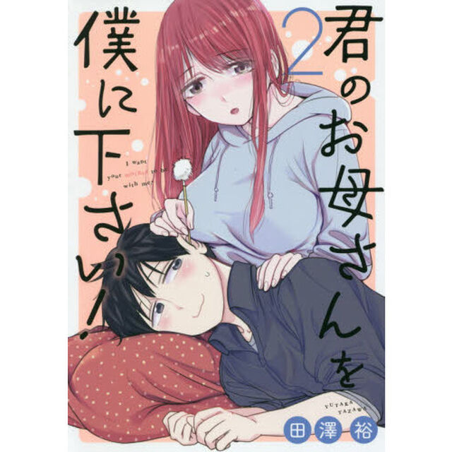 君のお母さんを僕に下さい！　　　２