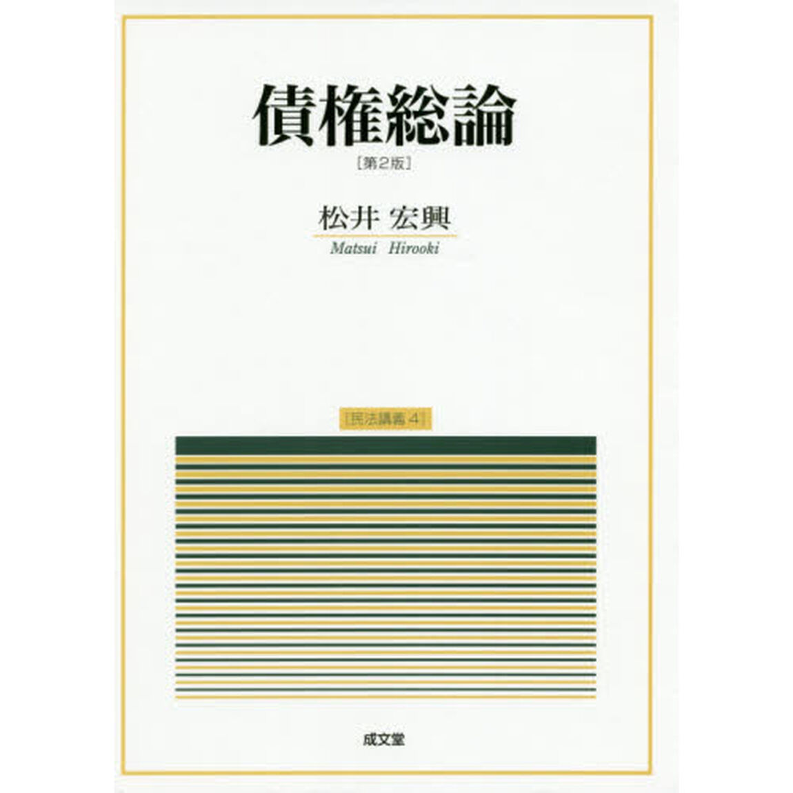 債権総論「第２版」