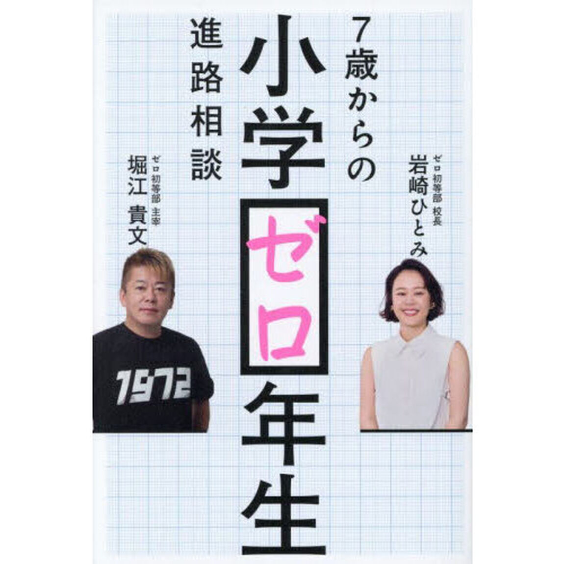 小学ゼロ年生　７歳からの進路相談