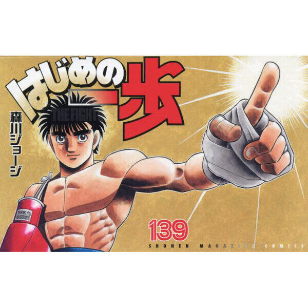 はじめの一歩　139巻セット はじめの一歩 THE FIGHTING！ 139 - 通販｜セブンネット