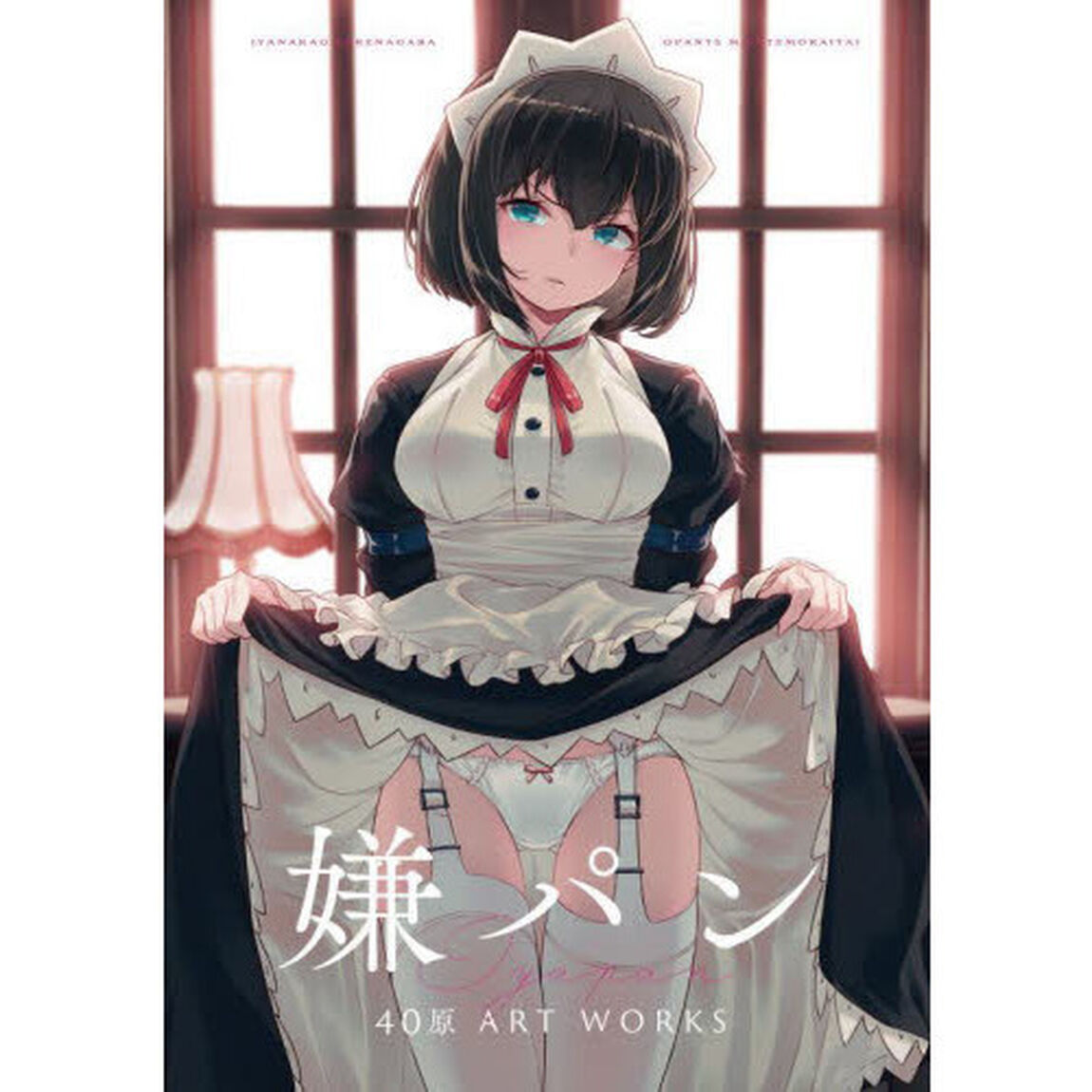 嫌パン　４０原ＡＲＴ　ＷＯＲＫＳ