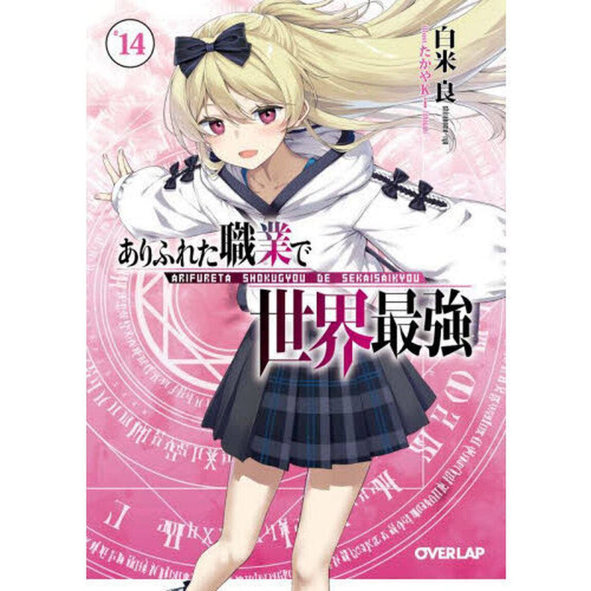 ありふれた職業で世界最強　１４